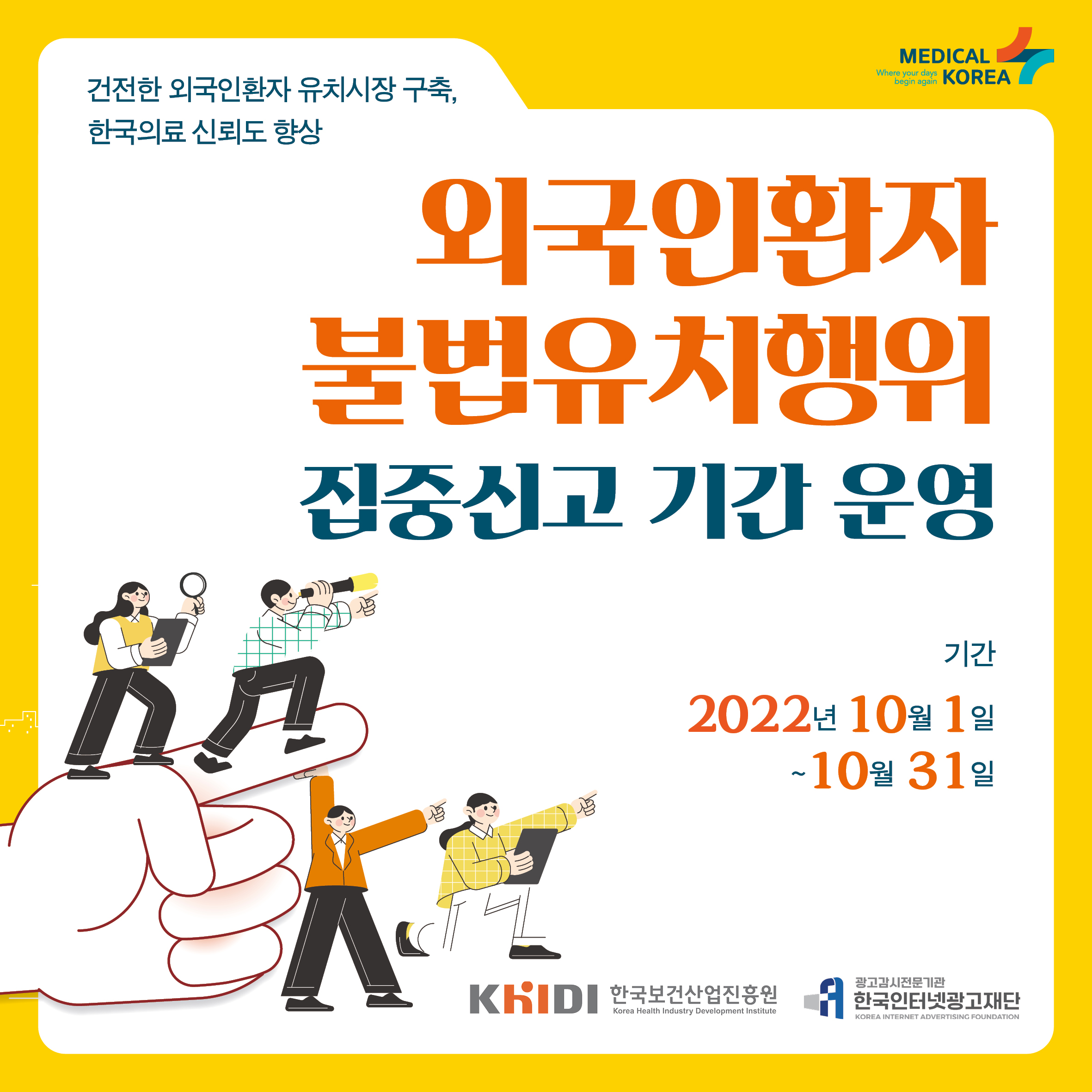 [국] 한국보건산업진흥원 외국인환자불법유치행위 카드뉴스.jpg