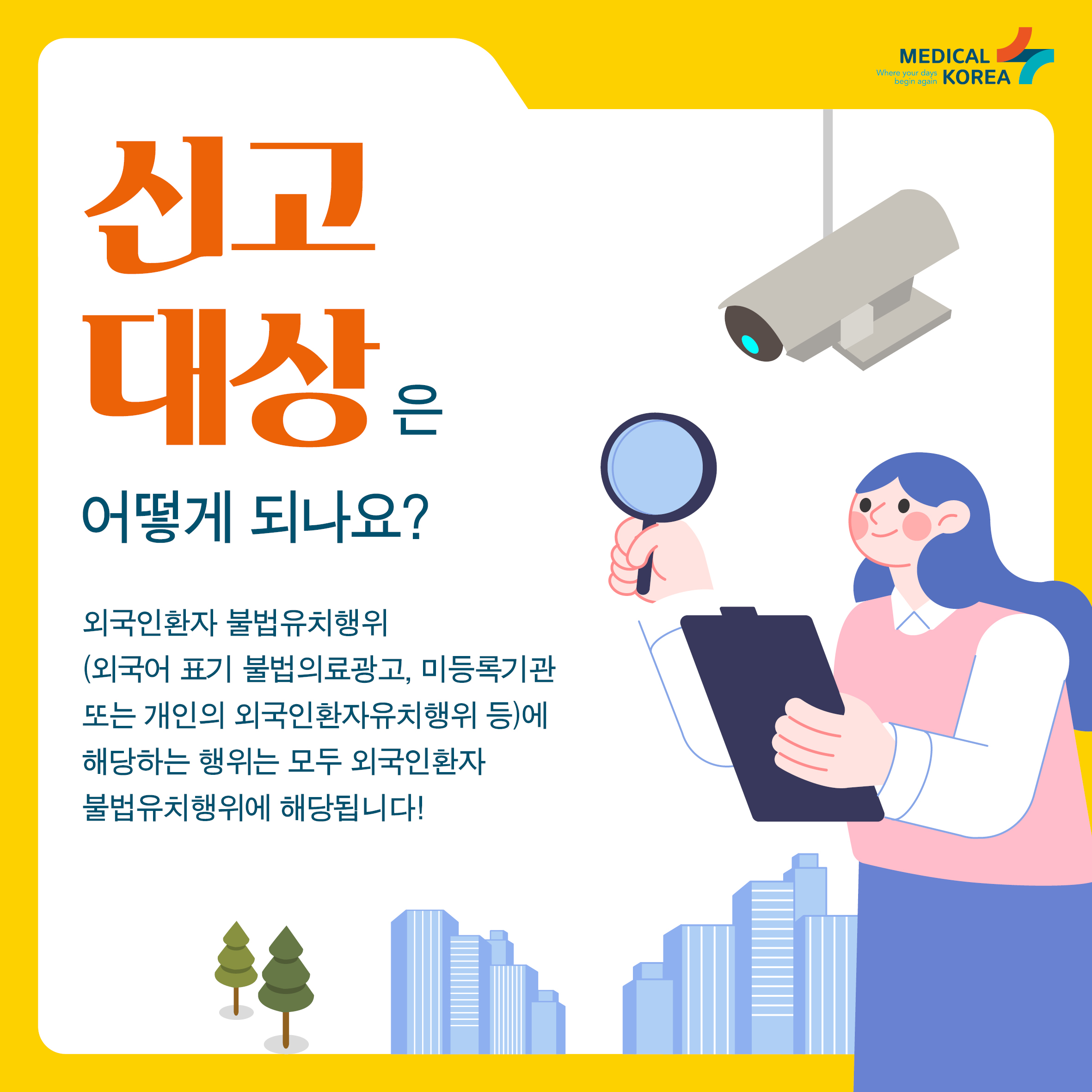 [국] 한국보건산업진흥원 외국인환자불법유치행위 카드뉴스4.jpg