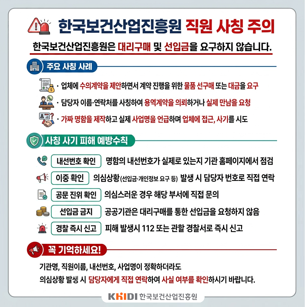 한국보건산업진흥원 직원 사칭 주의_한국보건산업진흥원은 대리구매, 선입금을 요구하지 않습니다.